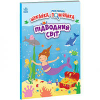 Книга "Моя первая искайка замечайка: Подводный мир" (укр) от IMDI