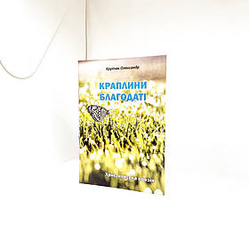 Краплини благодаті (вірші) - Крупчак Олександр