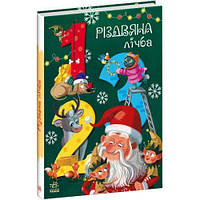 Книга "Рождественский счет" (укр) от IMDI