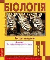 Книга Біологія. Тестові завдання. Зошит для оперативного контролю знань. 11 клас (Навчальна книга - Богдан)