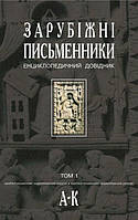 Книга Зарубіжні письменники. Енциклопедичний довідник. У 2 томах. Том 1. А-К. Автор - Борис Шавурський (Укр.)