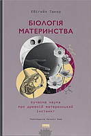 Книга Біологія материнства. Сучасна наука про древній материнський інстинкт (твердый) (Укр.)