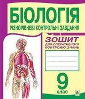 Книга Біологія. Різнорівневі контрольні завдання. Зошит для оперативного контролю знань. 9 клас (мягкий)