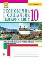 Автор - Йосип Гілецький. Книга Економічна і соціальна географія світу. Робочий зошит-практикум для учнів. 10