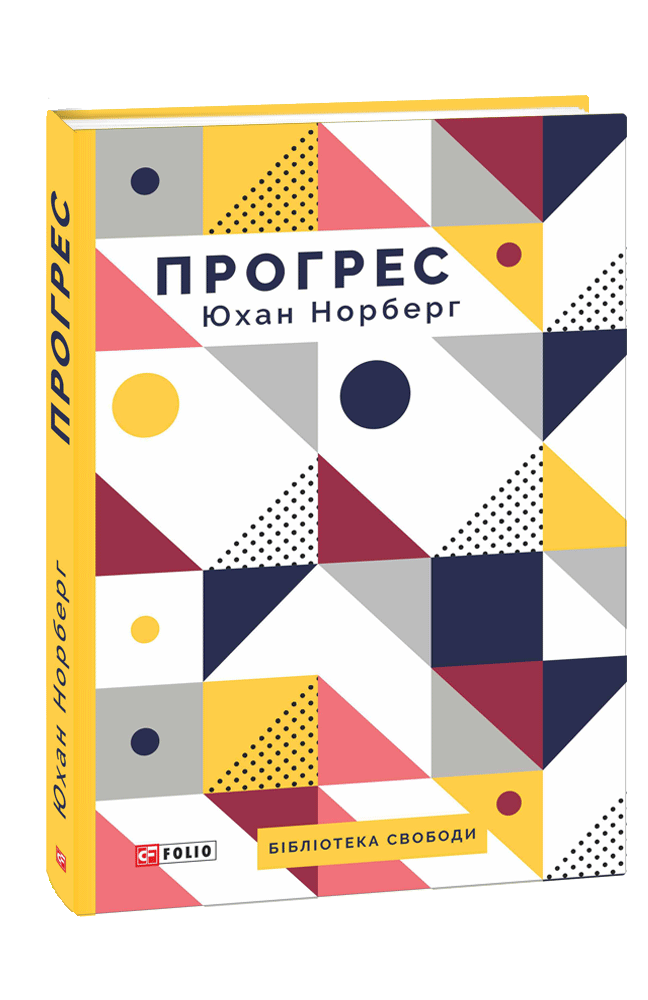 Прогрес. Десять причин з нетерпінням чекати на майбутнє. Ю. Норберг