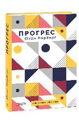 Прогрес. Десять причин з нетерпінням чекати на майбутнє. Ю. Норберг