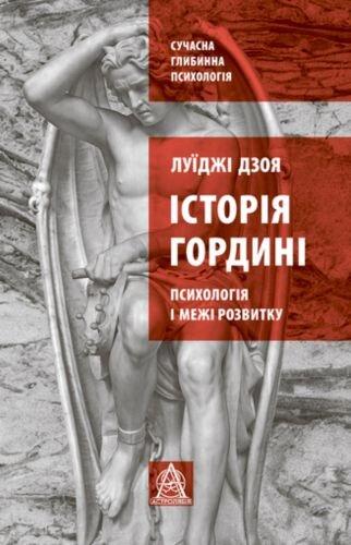 Історія гордині: психологія і межі розвитку. Л. Дзоя