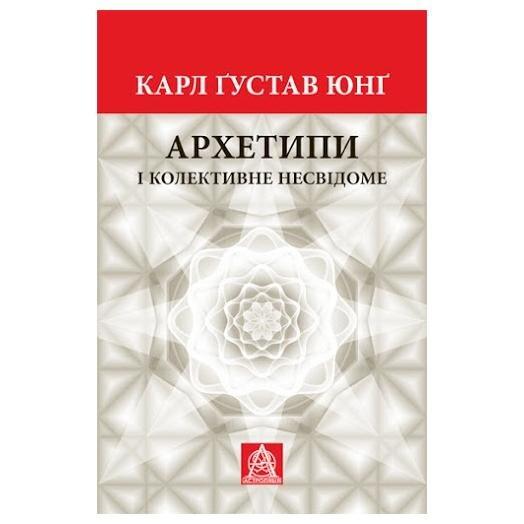 Архетипи і колективне несвідоме. К. Ґ. Юнґ