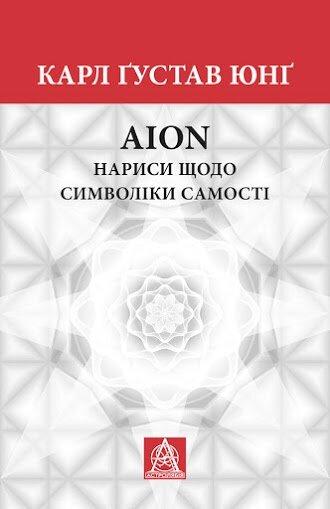 Аion: Нариси щодо символіки самості. К. Ґ. Юнґ