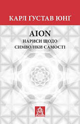 Аion: Нариси щодо символіки самості. К. Ґ. Юнґ