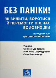 Без паніки! Як вижити, боротися й перемогти під час бойових дій: Порадник для цивільного населення