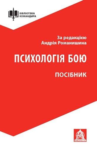 Психологія бою: посібник. А. Романишин
