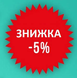 Знижка 5% на наступну покупку