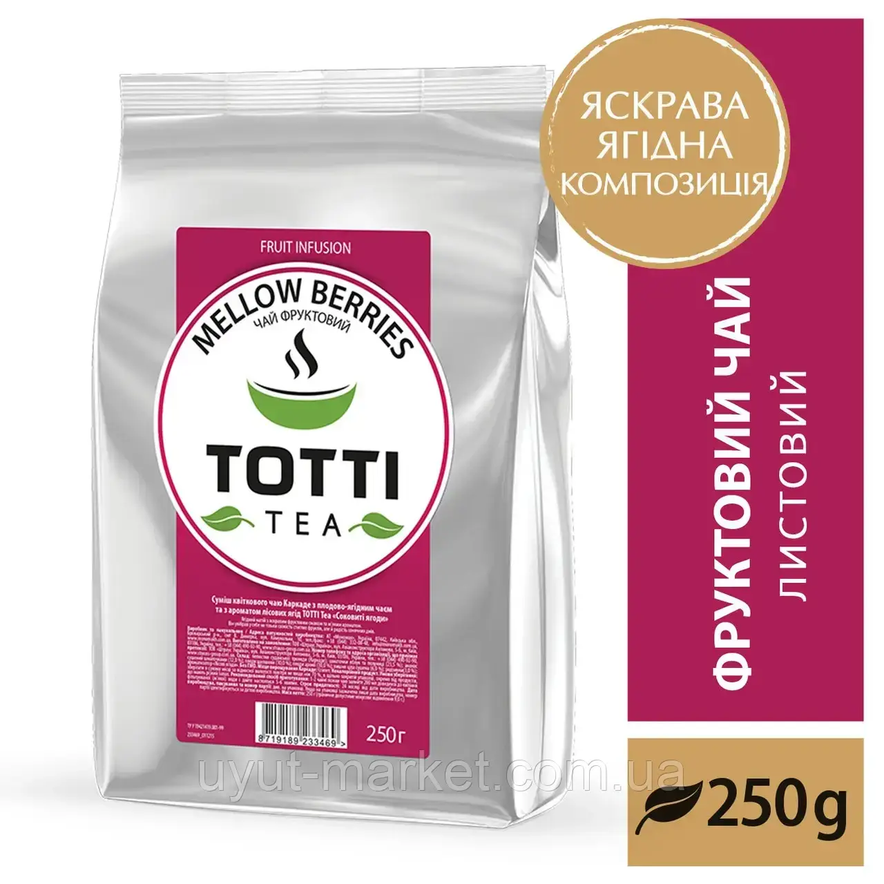 Фруктовий листовий чай 250г TOTTI TEA "Mellow Berries" Соковиті ягоди