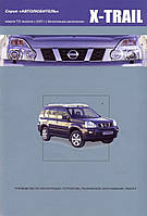 Книга по ремонту NISSAN X-Trail T31 с 2007 г. 2.0 и 2.5 л.бензин.