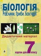 Книга Біологія. Рослини. Гриби. Бактерії. Дидактичний матеріал. Картки для 7 класу (Укр.) (переплет мягкий)