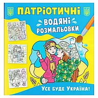 Водяные раскраски "Все будет Украина" (укр)