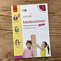 Математика. Навчальний зошит. 1 клас Частина 2 (Скворцова)