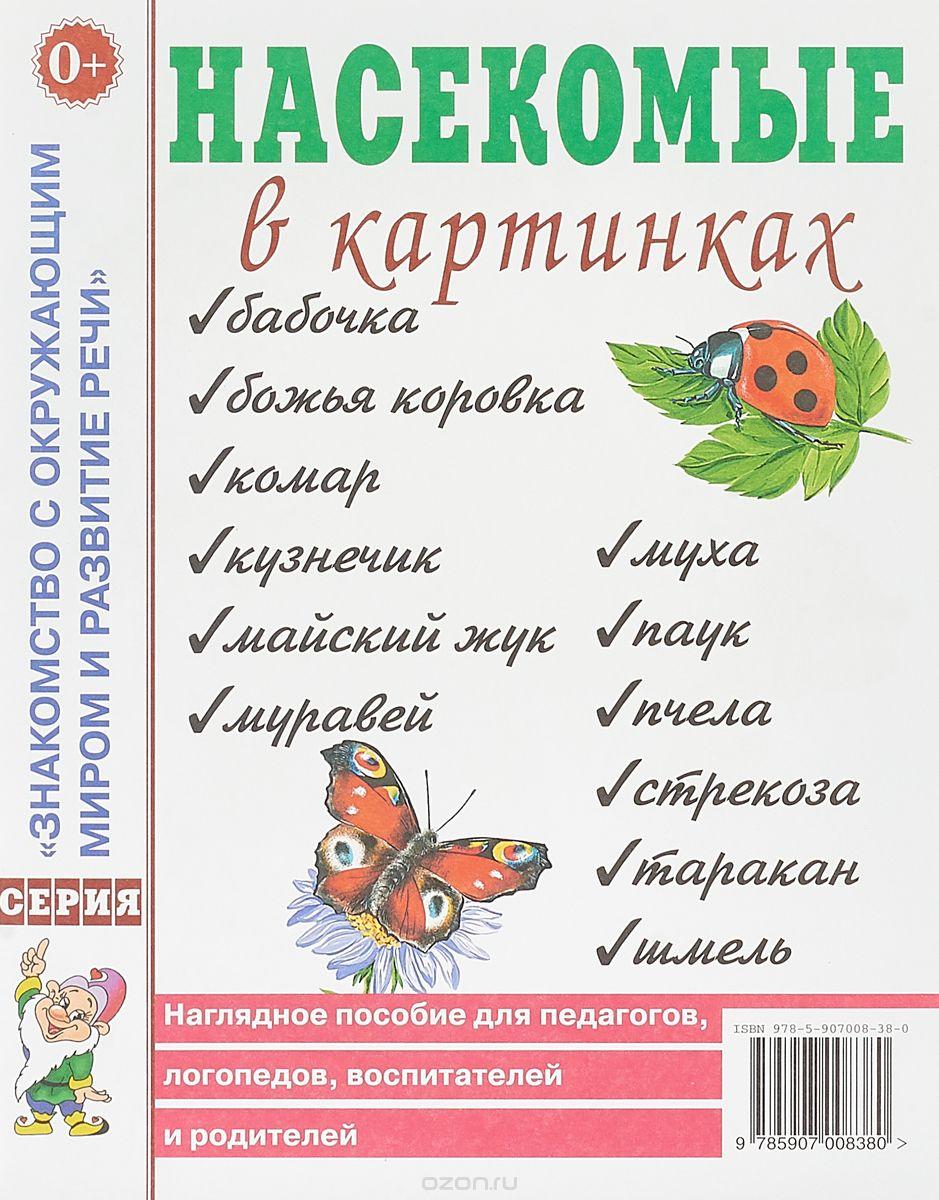 Книга Комахи в картинках. Наочне приладдя для педагогів, логопедів, вихователів і батьків   (Рус.) 2016 р.