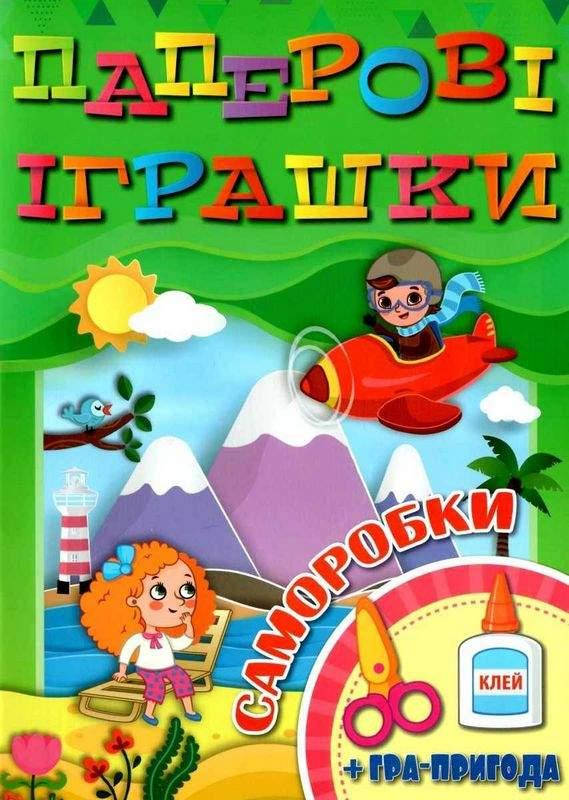 Книжка аплікацій для дітей "Паперові іграшки.Саморобки" (зелена) | Глорія, фото 1