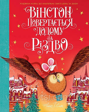 Вінстон повертається додому на Різдво, фото 1