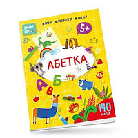 Книга с наклейками Smart Kids: Алфавит 5+ 18 стр.210х290 мм