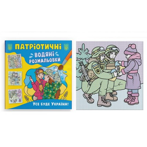 Водяні розмальовки Патріотичні. Усе буде Україна! 8 стор. м'яка палітурка р.237х226мм КБ