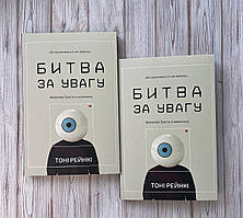 Битва за увагу – Тони Рейнки