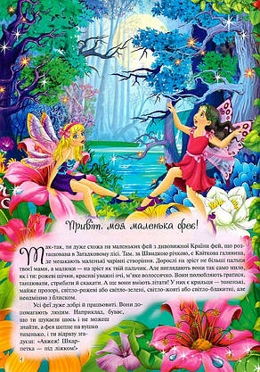 Книга для дівчаток "Енциклопедія маленької феї" (з наліпками) | Читанка, фото 3