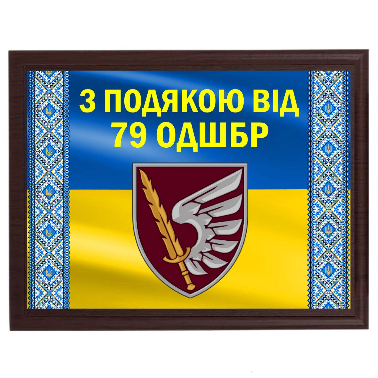 Грамота диплом наградной на металле с плакеткой деревянной ''З подякою від 79 ОДШБр''
