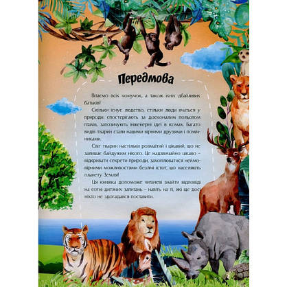 Дитяча енциклопедія "Відповіді чомучкам про світ тварин" | Читанка, фото 2