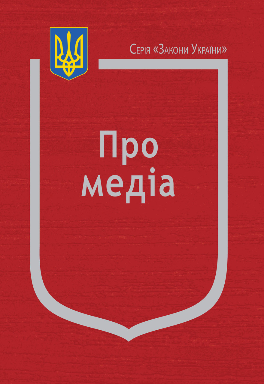 Книга Закон України "Про медіа" Паливода А.В., фото 1
