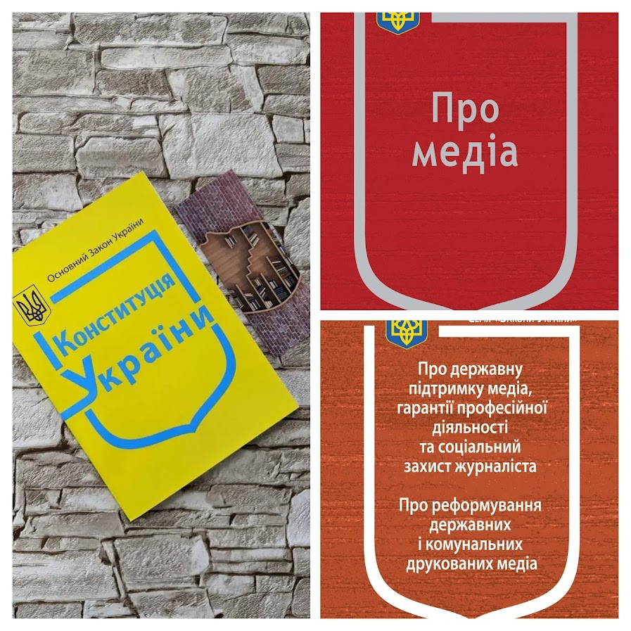 Набір книг "Конституція України",Закон України "Про медіа",“Про державну підтримку медіа"