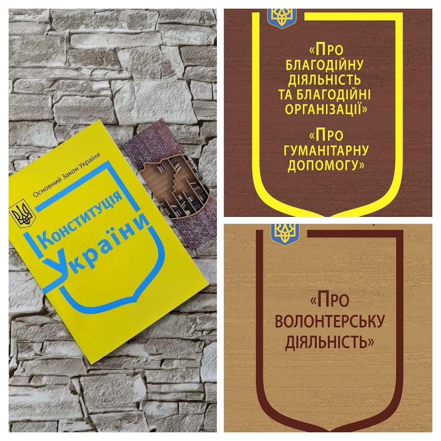 Набір книг "Конституція України",Закон України "Про волонтерську діяльність","Про благодійну діяльність"