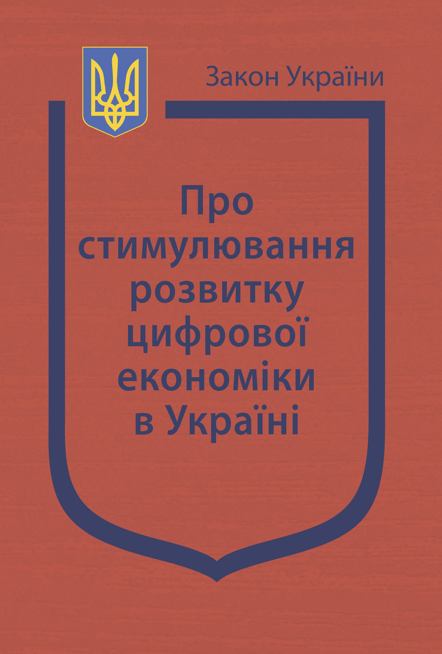 Книга Закон України "Про стимулювання розвитку цифрової економіки в Україні" Паливода А.В., фото 1