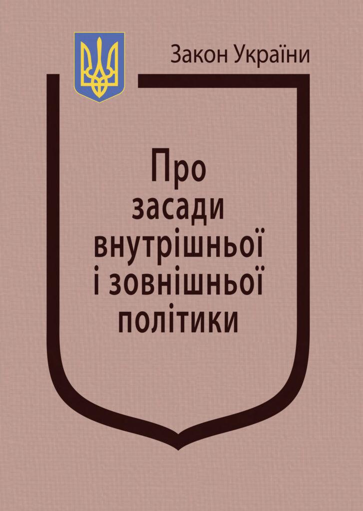 Книга Закон України "Про засади внутрішньої і зовнішньої політики" Паливода А.В., фото 1