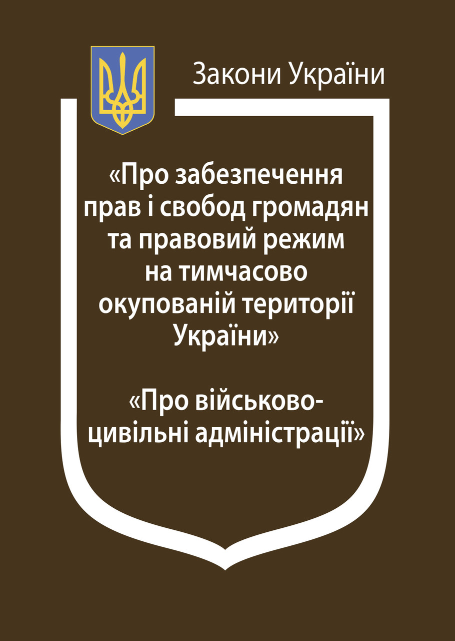 Книга Закон України "Про забезпечення прав і свобод громадян та правовий режим на тимчасово окупованій", фото 1