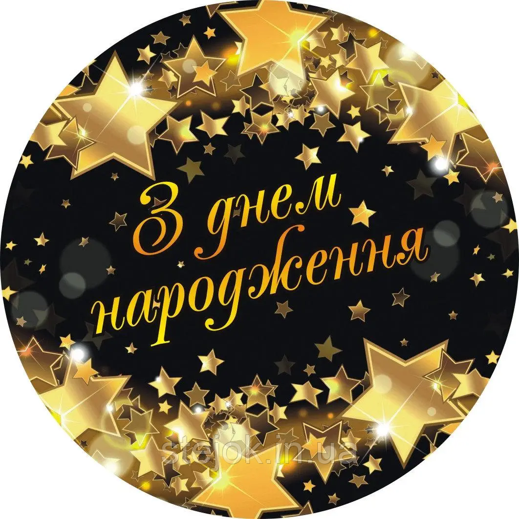 Паперові святкові тарілки одноразові дитячі чорне золоті "З днем народжуючи", 10 шт.