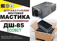 Мостовая мастика ДШ-85 Ecobit ДСТУ Б В.2.7-116-2002