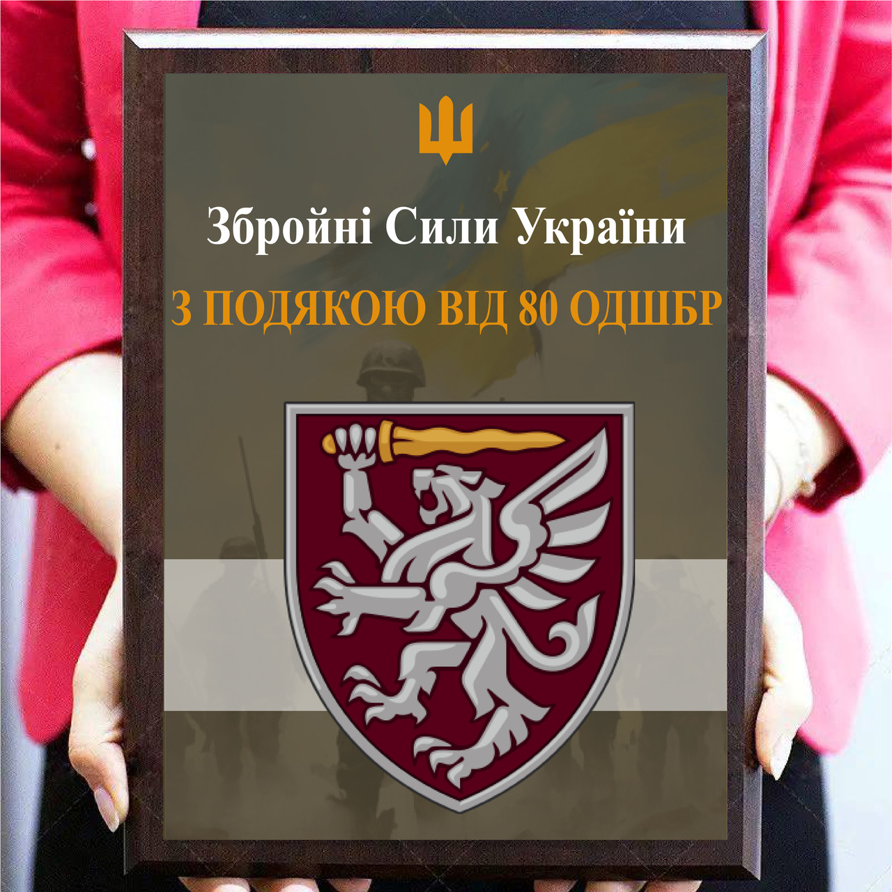 Нагородна плакетка з грамотою з металу для волантера "З підказою від 80 ОДШБр"