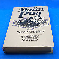 Майн Рід "Кварткронка" 1992 б/у