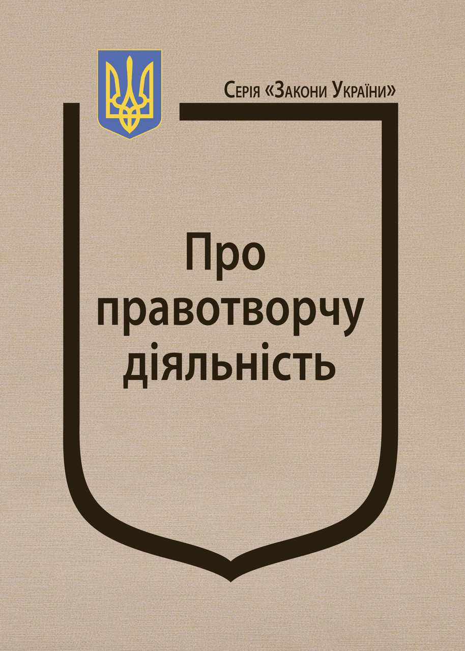 Книга Закон України "Про правотворчу діяльність" Паливода А.В., фото 1