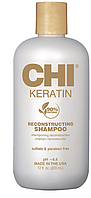 Шампунь кератиновый восстанавливающий для волос CHI Keratin Shampoo 355 мл