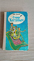 Л. И. Лагин. Старик Хоттабыч. Повесть-сказка. 1986 год