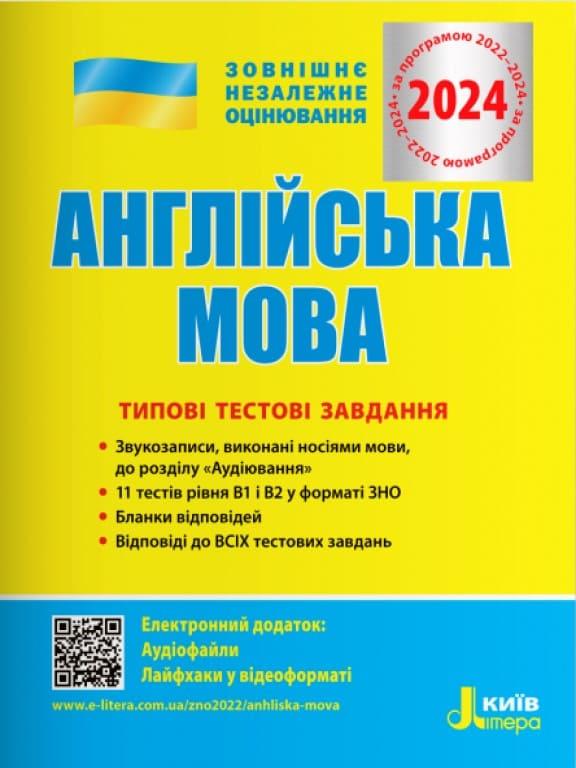 Англійська мова. Типові тестові завдання. ЗНО 2024