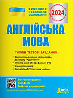 Англійська мова. Типові тестові завдання. ЗНО 2024