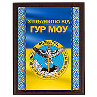 Грамота металева на плакетці на знак подяки для волантера, військового "З подою від ГУР МОУ"