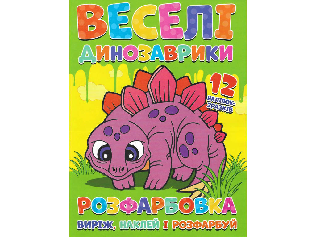Розфарбовка для малюків "Веселі динозаврики: виріж, наклей і розфарбуй" (12 сторінок+12 наліпок-зразків) | Читанка, фото 1