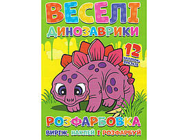 Розфарбовка для малюків "Веселі динозаврики: виріж, наклей і розфарбуй" (12 сторінок+12 наліпок-зразків) | Читанка
