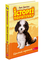 Історії порятунку. Щенячий переполох. Книга 11